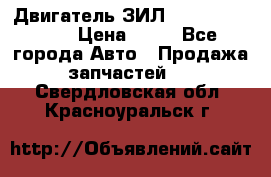 Двигатель ЗИЛ  130, 131, 645 › Цена ­ 10 - Все города Авто » Продажа запчастей   . Свердловская обл.,Красноуральск г.